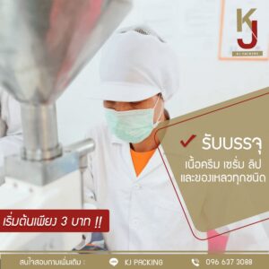 รับบรรจุครีม เซรั่ม ลิป รับบรรจุเครื่องสำอาง